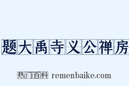 题大禹寺义公禅房是什么意思的图片